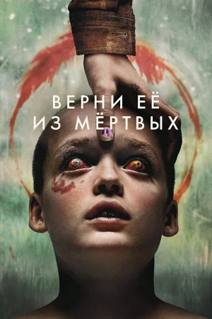 Верни её из мёртвых онлайн